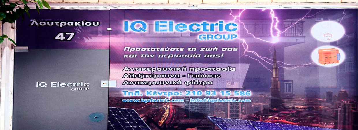 IQ ELECTRIC αντικεραυνική προστασία